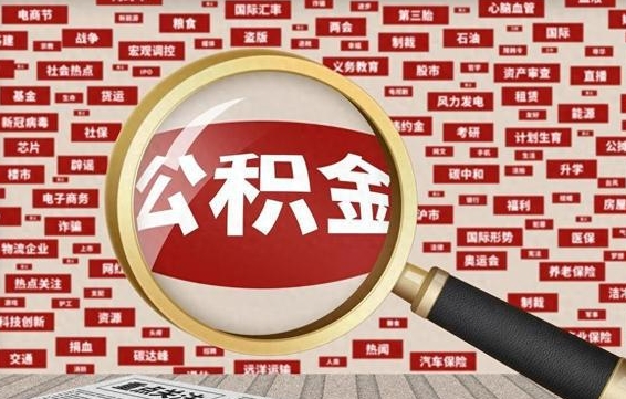 公积金怎么用的-上海公积金代办平台